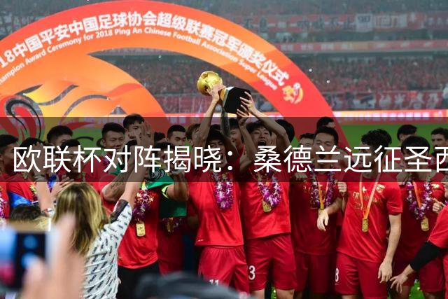 欧联杯对阵揭晓：桑德兰远征圣西罗，伯恩茅斯主场御敌
